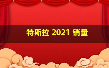 特斯拉 2021 销量